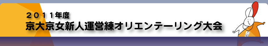  2011年度京大・京女新人運営練オリエンテーリング大会