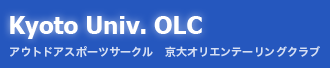 Kyoto Univ. OLC アウトドアスポーツサークル 京大オリエンテーリングクラブ