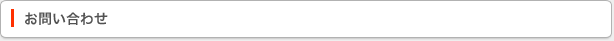 お問い合わせ