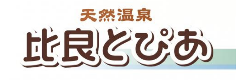 天然温泉 比良とぴあ