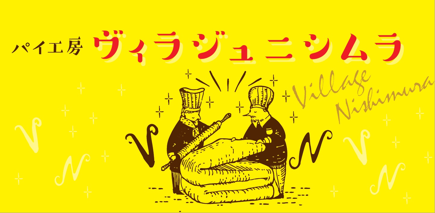 パイ工房 ヴィラジュニシムラ